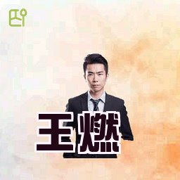 王燃