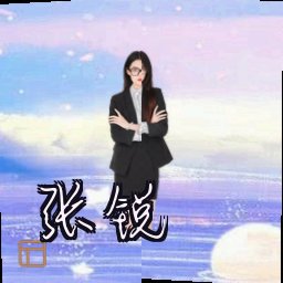 张锐